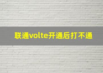 联通volte开通后打不通