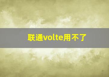 联通volte用不了