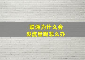 联通为什么会没流量呢怎么办