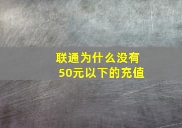 联通为什么没有50元以下的充值