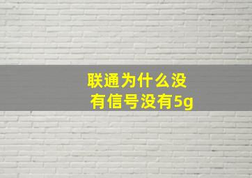 联通为什么没有信号没有5g