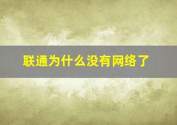 联通为什么没有网络了