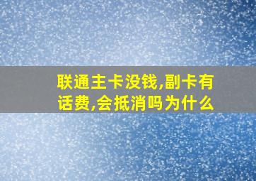 联通主卡没钱,副卡有话费,会抵消吗为什么