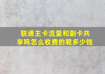 联通主卡流量和副卡共享吗怎么收费的呢多少钱