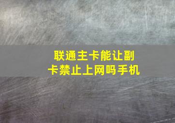 联通主卡能让副卡禁止上网吗手机