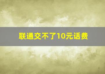 联通交不了10元话费