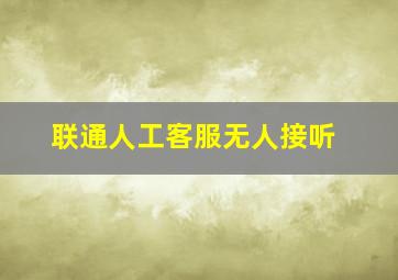 联通人工客服无人接听