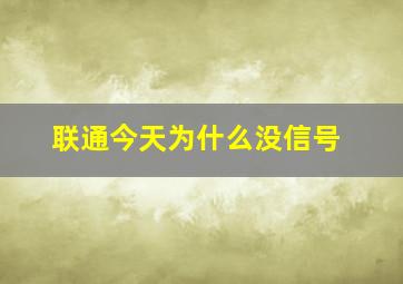 联通今天为什么没信号