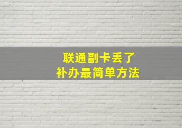 联通副卡丢了补办最简单方法