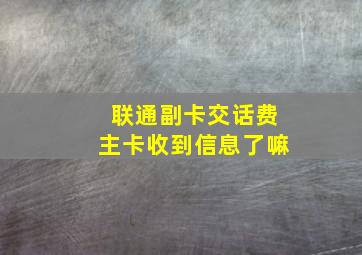 联通副卡交话费主卡收到信息了嘛