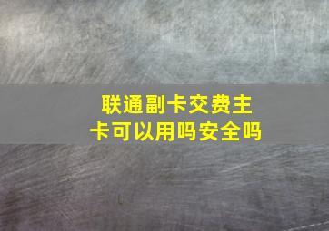 联通副卡交费主卡可以用吗安全吗