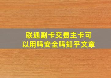 联通副卡交费主卡可以用吗安全吗知乎文章