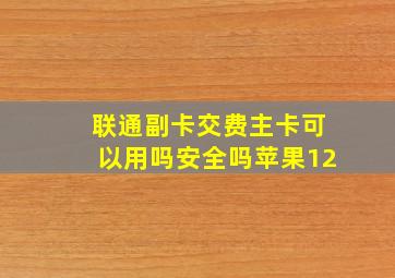 联通副卡交费主卡可以用吗安全吗苹果12