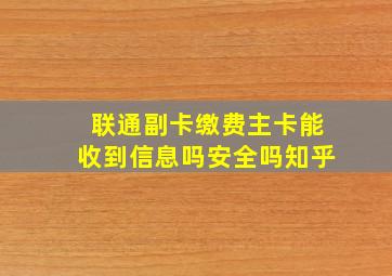 联通副卡缴费主卡能收到信息吗安全吗知乎