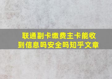 联通副卡缴费主卡能收到信息吗安全吗知乎文章