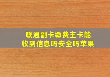 联通副卡缴费主卡能收到信息吗安全吗苹果