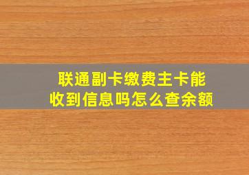 联通副卡缴费主卡能收到信息吗怎么查余额