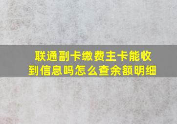 联通副卡缴费主卡能收到信息吗怎么查余额明细