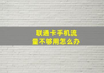 联通卡手机流量不够用怎么办