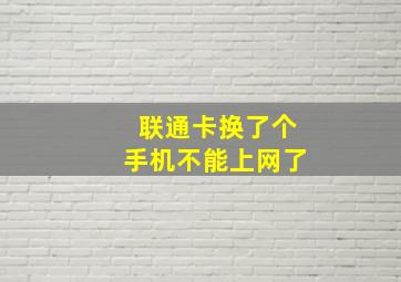 联通卡换了个手机不能上网了