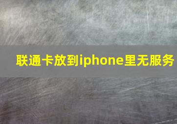 联通卡放到iphone里无服务