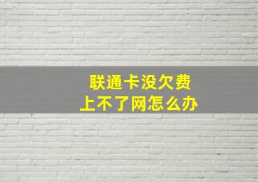 联通卡没欠费上不了网怎么办