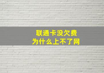 联通卡没欠费为什么上不了网