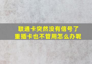 联通卡突然没有信号了重插卡也不管用怎么办呢