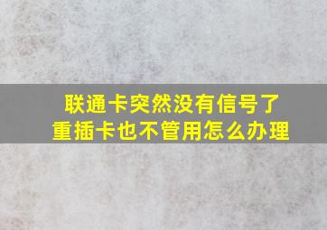 联通卡突然没有信号了重插卡也不管用怎么办理