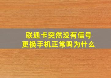 联通卡突然没有信号更换手机正常吗为什么