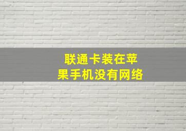 联通卡装在苹果手机没有网络