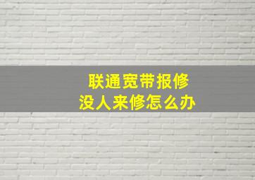 联通宽带报修没人来修怎么办