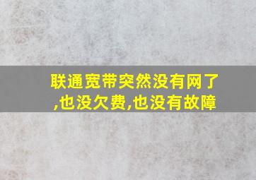 联通宽带突然没有网了,也没欠费,也没有故障