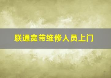 联通宽带维修人员上门