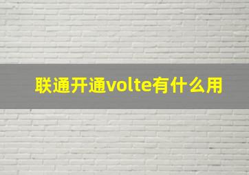 联通开通volte有什么用