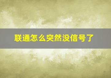 联通怎么突然没信号了