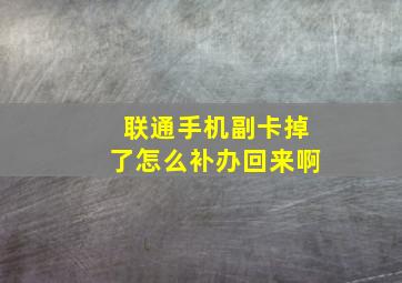 联通手机副卡掉了怎么补办回来啊