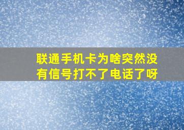 联通手机卡为啥突然没有信号打不了电话了呀