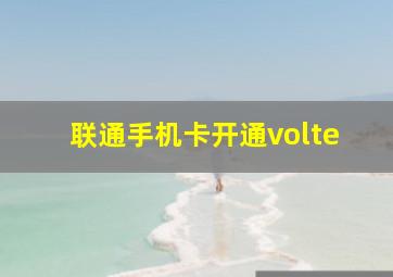 联通手机卡开通volte