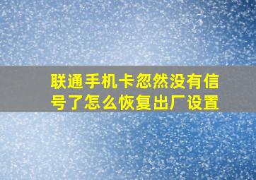 联通手机卡忽然没有信号了怎么恢复出厂设置