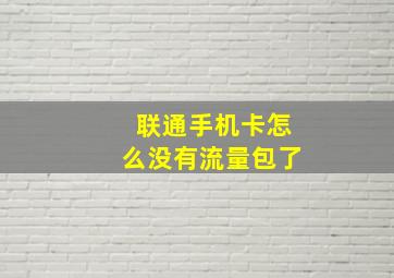 联通手机卡怎么没有流量包了