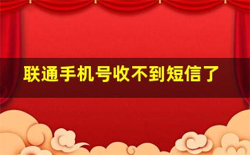 联通手机号收不到短信了