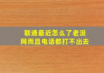 联通最近怎么了老没网而且电话都打不出去