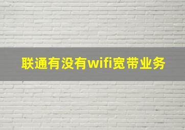 联通有没有wifi宽带业务