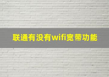 联通有没有wifi宽带功能