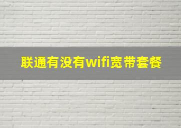 联通有没有wifi宽带套餐