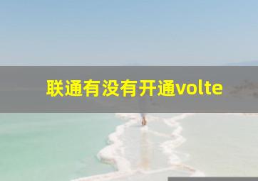 联通有没有开通volte