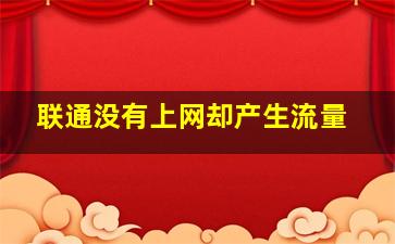 联通没有上网却产生流量