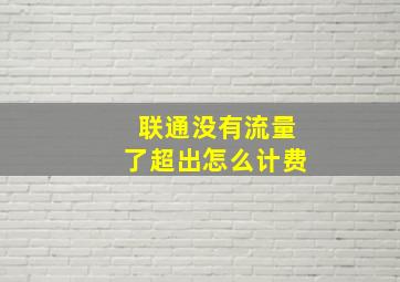 联通没有流量了超出怎么计费