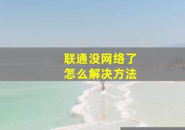 联通没网络了怎么解决方法